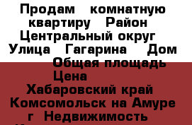 Продам 1 комнатную квартиру › Район ­ Центральный округ › Улица ­ Гагарина  › Дом ­ 10/2 › Общая площадь ­ 31 › Цена ­ 1 450 000 - Хабаровский край, Комсомольск-на-Амуре г. Недвижимость » Квартиры продажа   . Хабаровский край